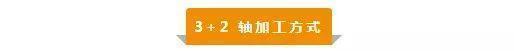 【新手必看】3軸、3+2軸、5軸加工的區(qū)別是什么？(圖3)